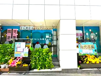 鶴橋保育園　チックアンドヘン